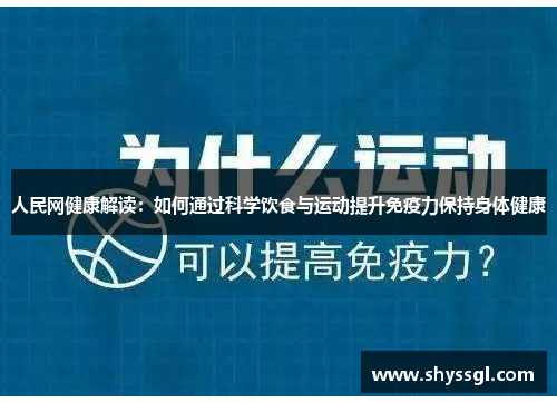 人民网健康解读：如何通过科学饮食与运动提升免疫力保持身体健康