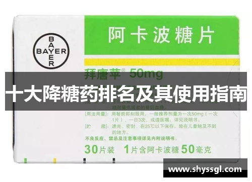 十大降糖药排名及其使用指南
