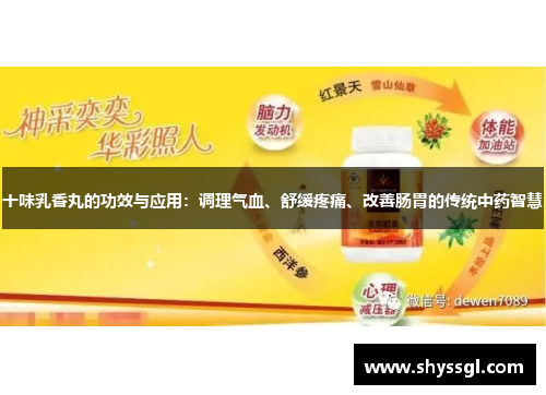 十味乳香丸的功效与应用：调理气血、舒缓疼痛、改善肠胃的传统中药智慧