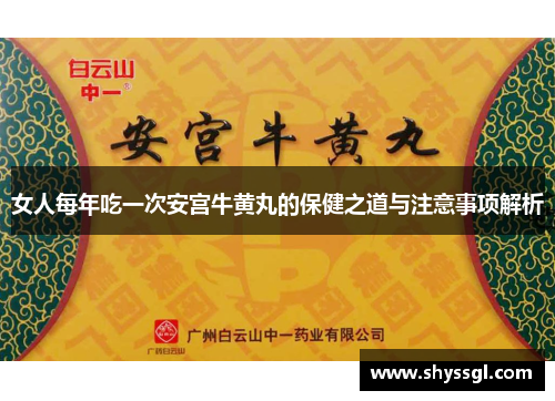女人每年吃一次安宫牛黄丸的保健之道与注意事项解析