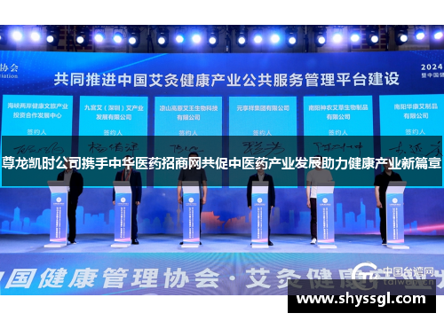 尊龙凯时公司携手中华医药招商网共促中医药产业发展助力健康产业新篇章