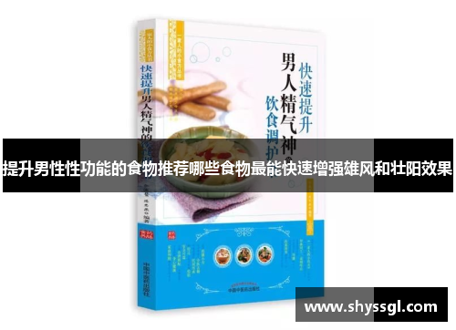 提升男性性功能的食物推荐哪些食物最能快速增强雄风和壮阳效果