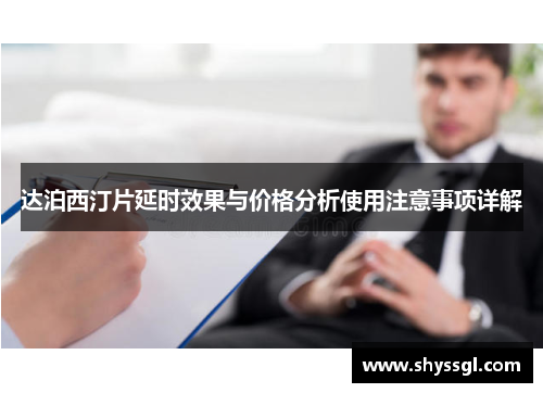 达泊西汀片延时效果与价格分析使用注意事项详解