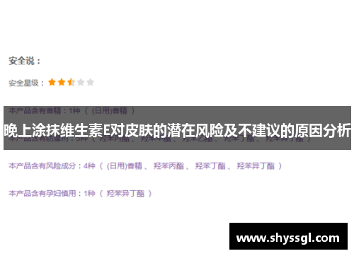 晚上涂抹维生素E对皮肤的潜在风险及不建议的原因分析