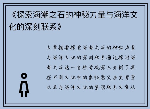 《探索海潮之石的神秘力量与海洋文化的深刻联系》