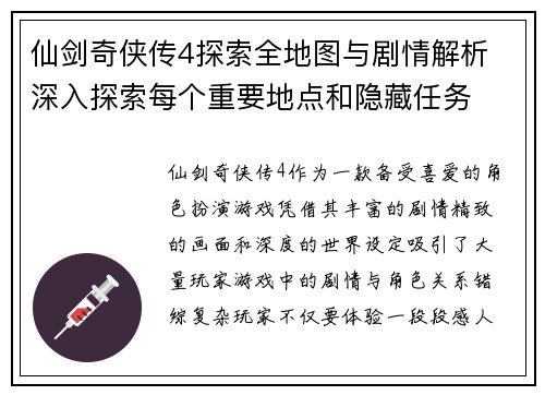 仙剑奇侠传4探索全地图与剧情解析 深入探索每个重要地点和隐藏任务
