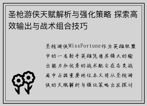 圣枪游侠天赋解析与强化策略 探索高效输出与战术组合技巧