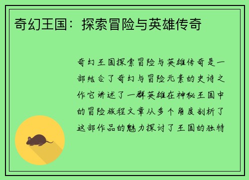 奇幻王国:探索冒险与英雄传奇